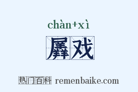 羼戏是什么意思的图片